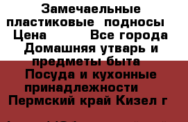 Замечаельные пластиковые  подносы › Цена ­ 150 - Все города Домашняя утварь и предметы быта » Посуда и кухонные принадлежности   . Пермский край,Кизел г.